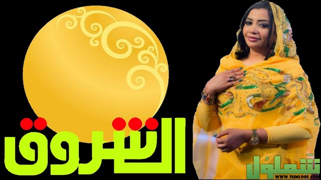 تردد قناة الشروق السودانية