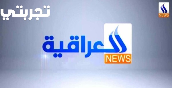 تردد قناة العراقية الإخبارية