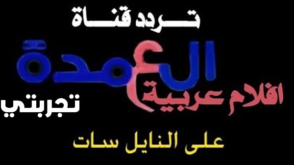 تردد قناة العمدة