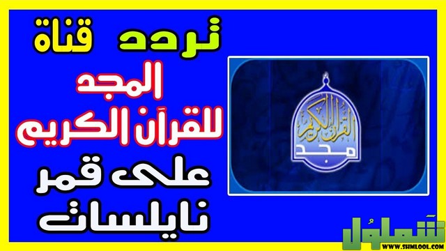 قناة المجد للقرآن الكريم