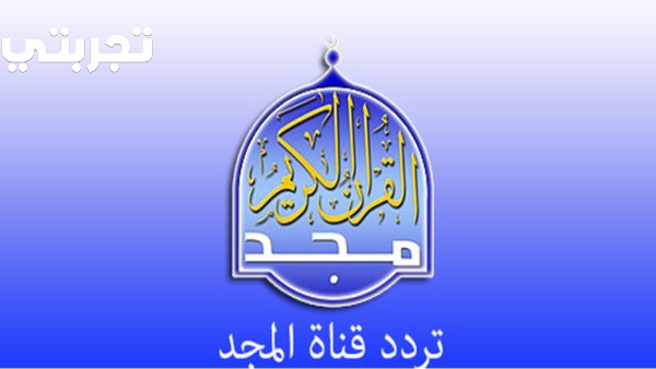 تردد قناة المجد