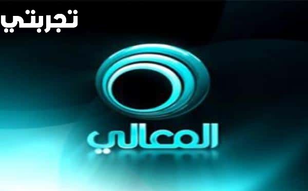 تردد قناة المعالي