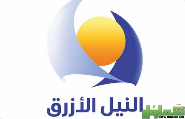 تردد قناة النيل الأزرق