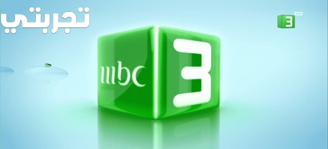 تردد قناة ام بي سي 3