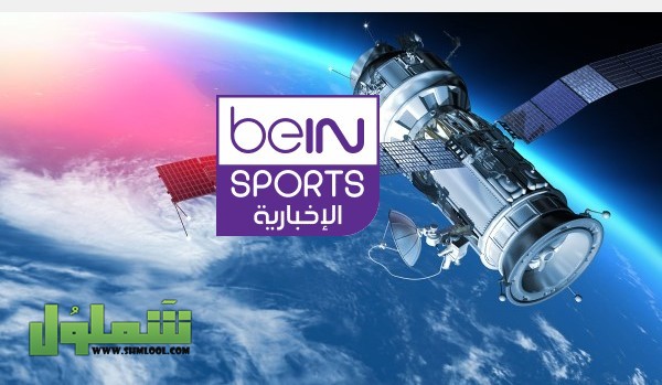 تردد قناة بي إن سبورت الإخبارية على النايل سات والعرب سات