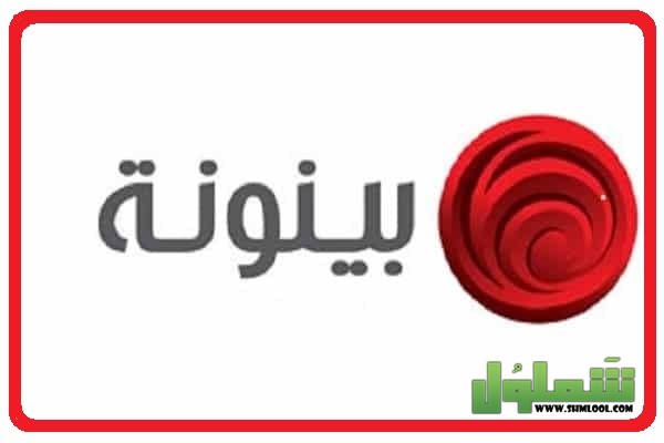 تردد قناة بينونة 