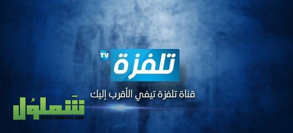 تردد قناة تلفزة 2021 على النايل سات و العرب سات