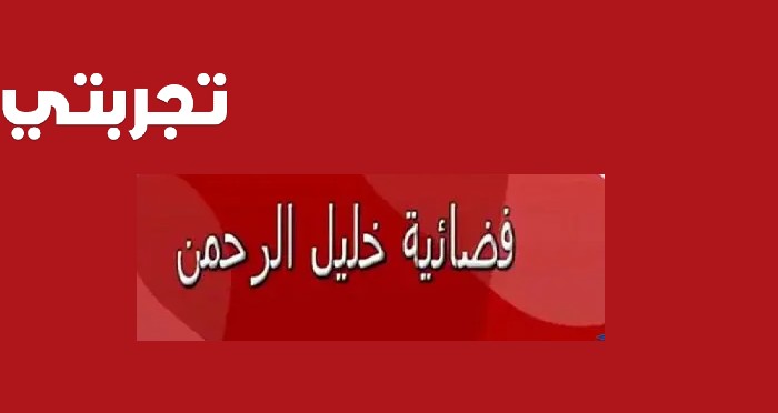 تردد قناة خليل الرحمن