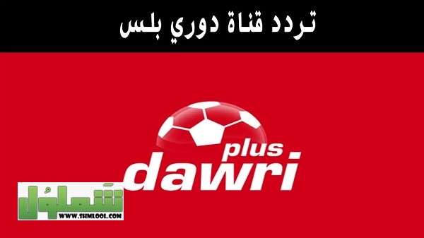 تردد قناة دوري بلس الجديد 2021 عرب سات
