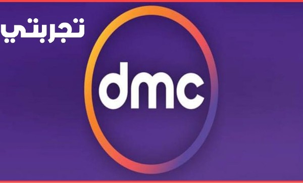 تردد قناة دي ام سي الجديد