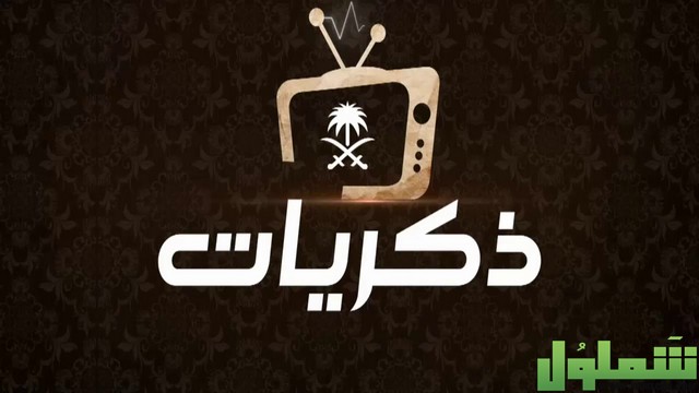 قناة ذكريات
