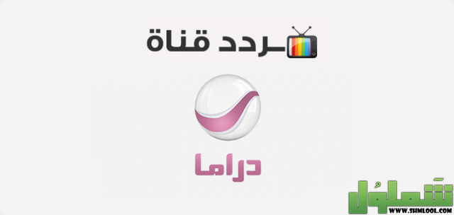 تردد قناة روتانا دراما