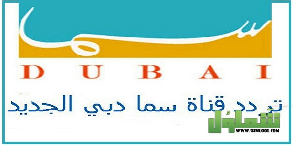 تردد قناة سما دبي