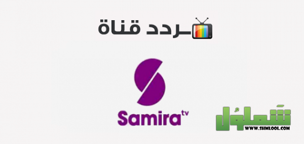 تردد قناة سميرة