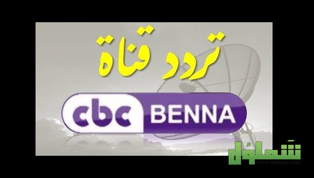 تردد قناة سي بي سي بنه