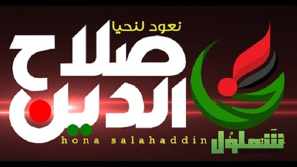 تردد قناة صلاح الدين