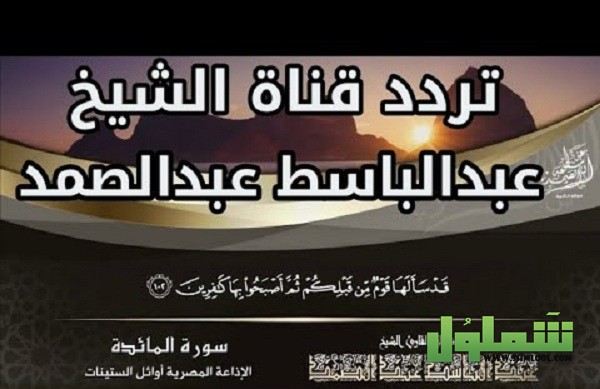 تردد قناة عبد الباسط