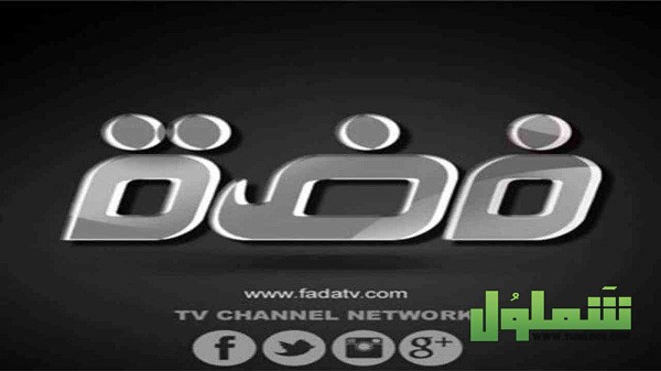 تردد قناة فضة
