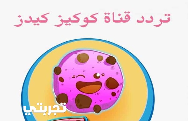 تردد قناة كوكيز للأطفال الجديد
