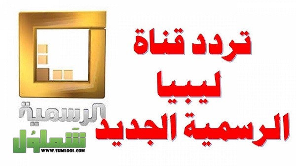 تردد قناة ليبيا 2021 على النايل سات