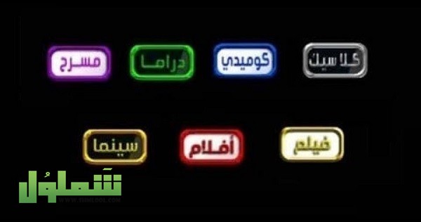 تردد قنوات الساعة 2021 على النايل سات