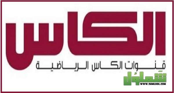 تردد قنوات الكأس