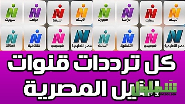 تردد قنوات النيل