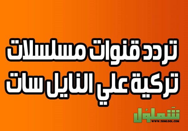 تردد قنوات مسلسلات تركية