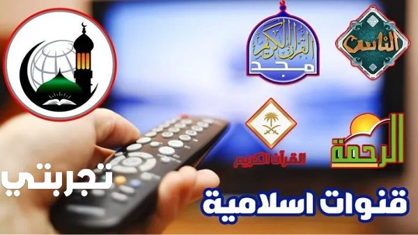 ترددات القنوات الدينية الإسلامية 2025