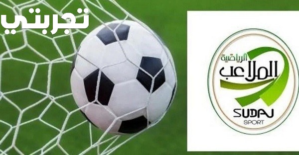 ترددات القنوات الرياضية السودانية علي النايل سات 2025