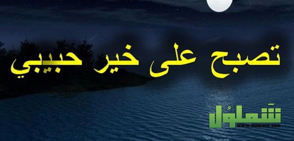تصبح على خير