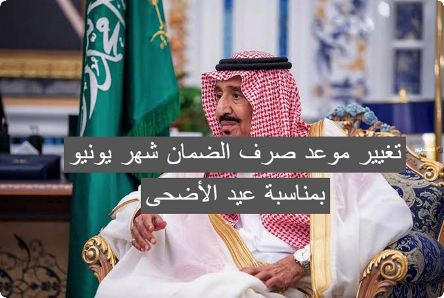 تغيير موعد صرف الضمان