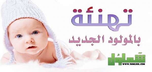 تهنئة بالمولود