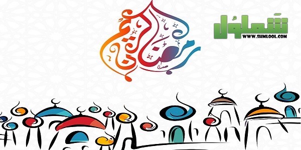 تهنئة رمضان بالاسم