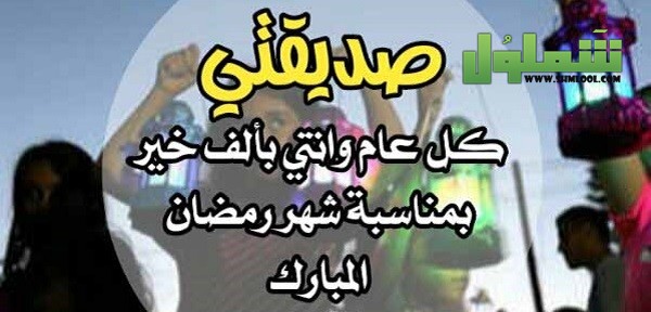 تهنئة بمناسبة رمضان لصديقتي