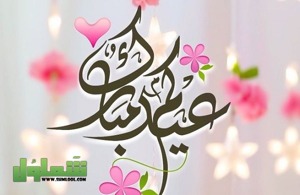 تهنئة بمناسبة عيد الفطر