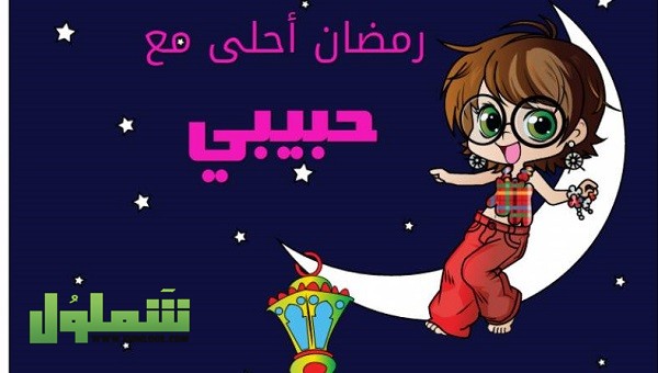 تهنئة رمضان للحبيب والزوج