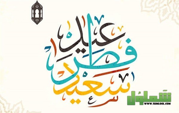 توقيت عيد الفطر