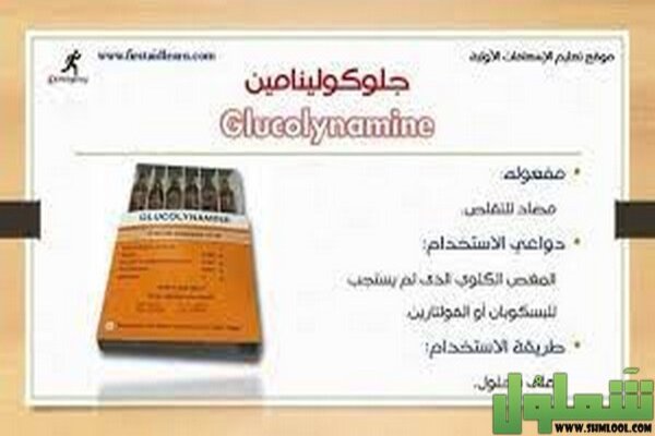 جلوكولينامين
