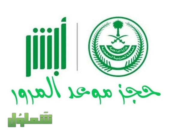 حجز موعد المرور عن طريق أبشر أفراد