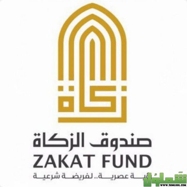 حجز موعد في صندوق الزكاة