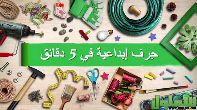 حرف إبداعية في خمس دقائق