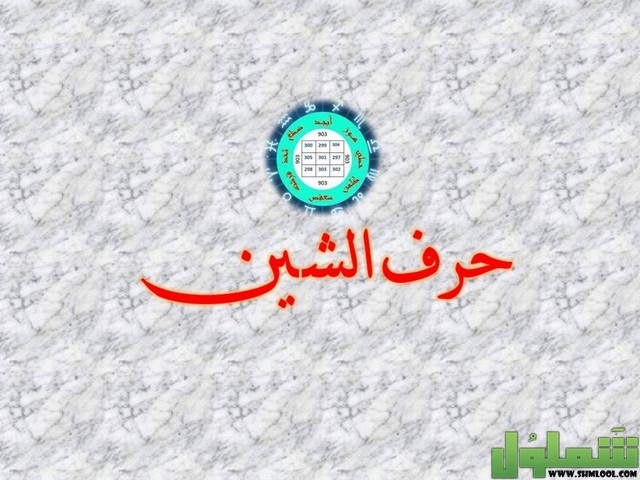 خضار بحرف الشين