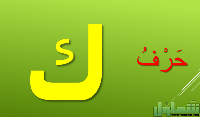 خضار بحرف الكاف