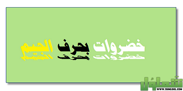 خضار بحرف ج