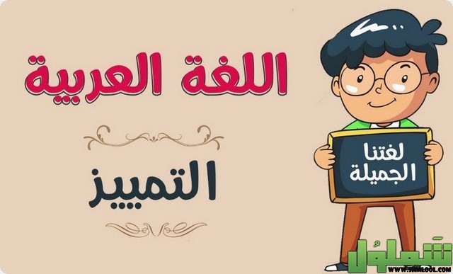 درس التمييز