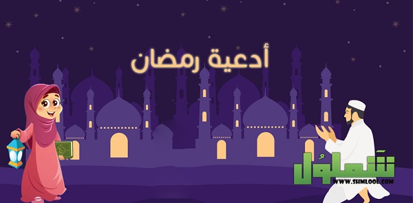 دعاء لصديقتي في رمضان