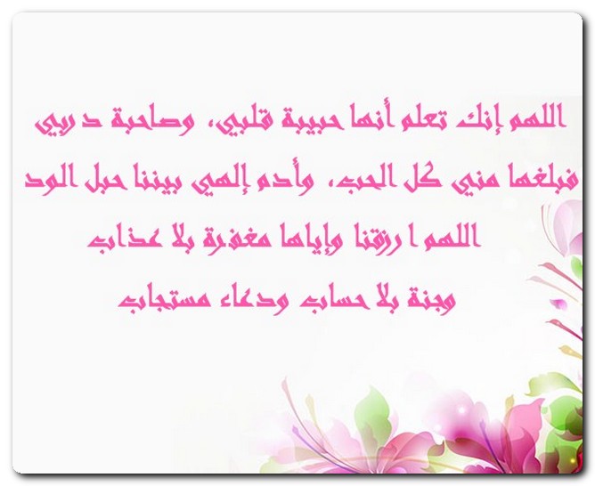 دعاء لصديقتي مكتوب