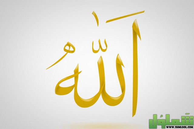 رؤية نطق اسم الله