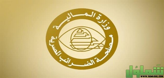 مصلحة الضرائب المصرية